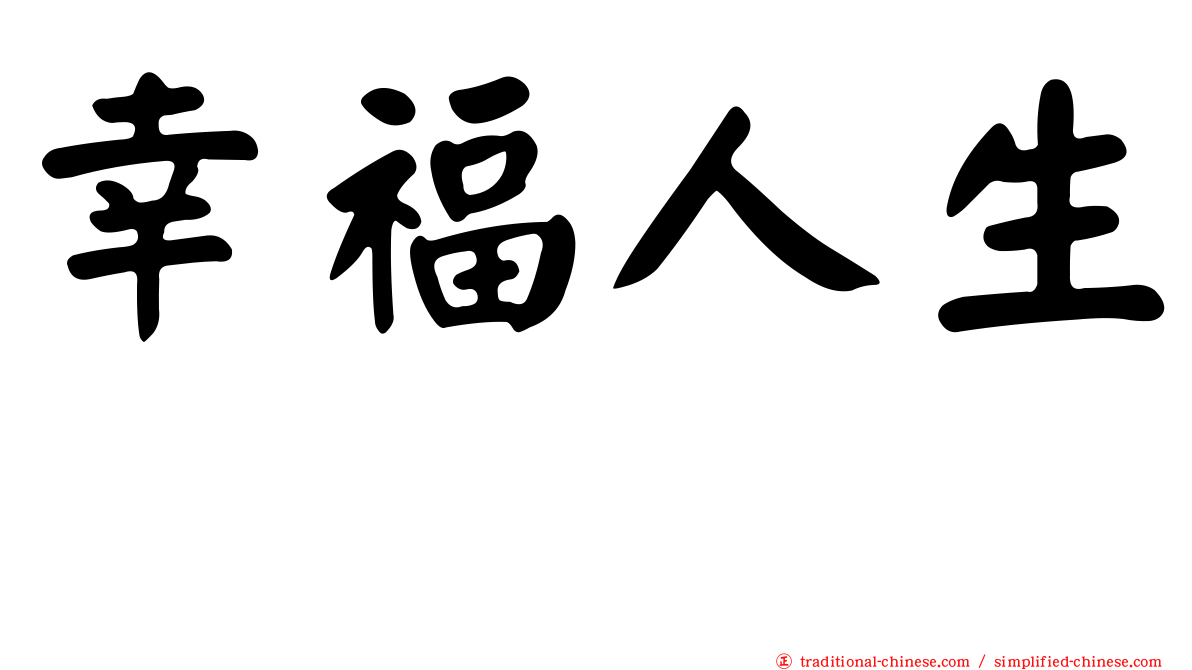 幸福人生　